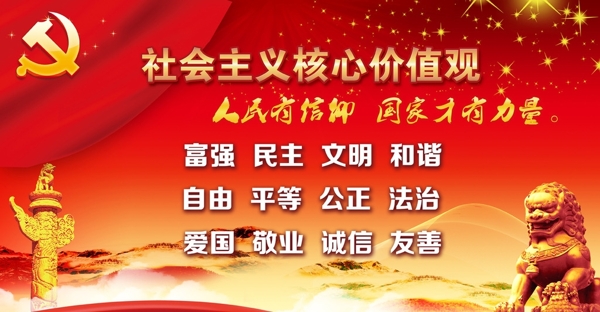 社會(huì)主義核心價(jià)值觀