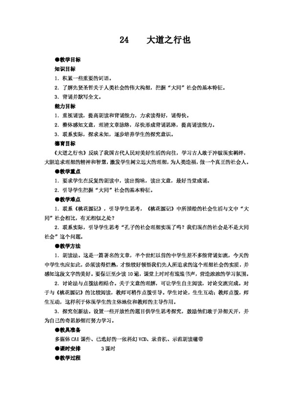 語文人教版大道之行也