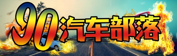 汽車部落