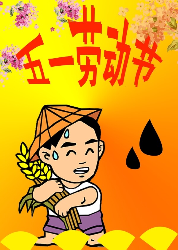 五一勞動(dòng)節(jié)