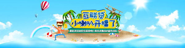 互聯(lián)貸夏日清新banner輪播圖