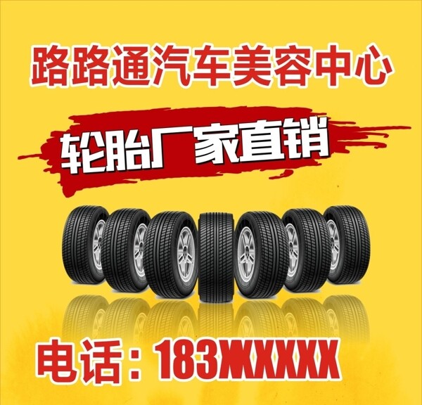輪胎廣告