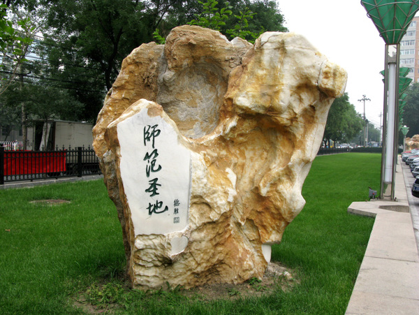 北京師范大學(xué)