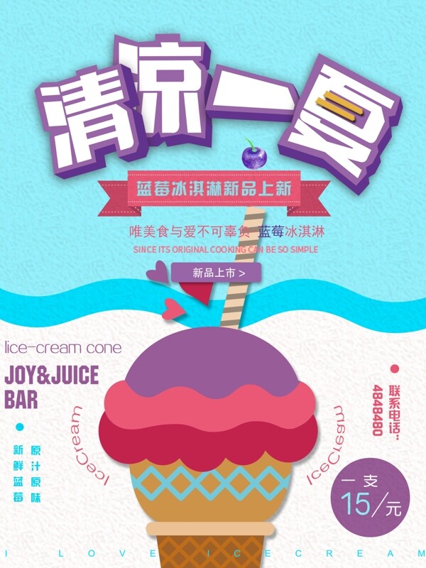 冰淇淋新品簡(jiǎn)約清新卡通商業(yè)海報(bào)設(shè)計(jì)模板