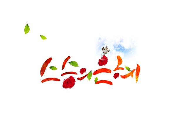 紅色油彩和綠葉