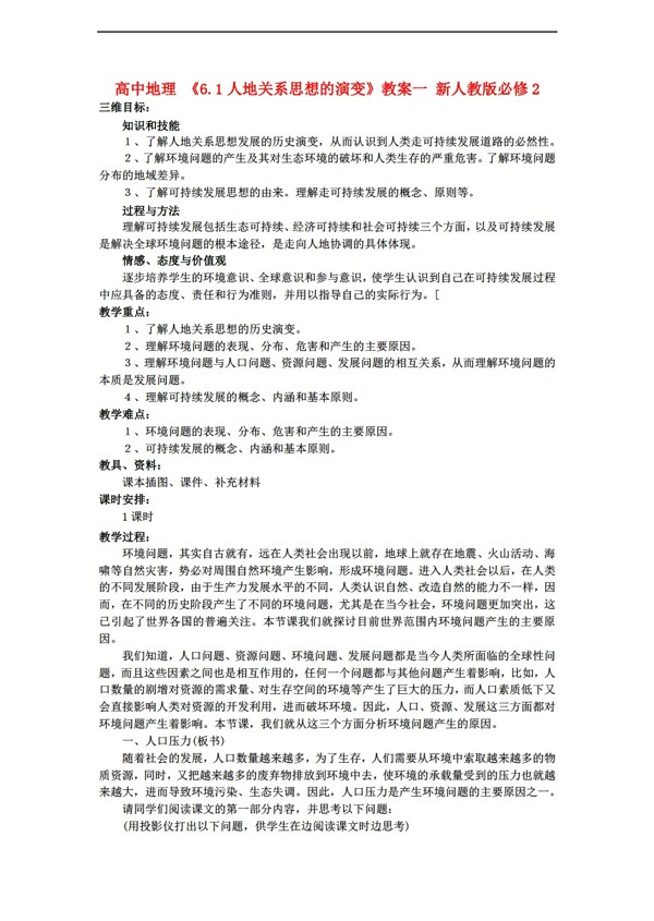地理人教版6.1人地關(guān)系的思想演變教案