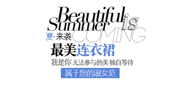 時尚連衣裙字體排版設(shè)計