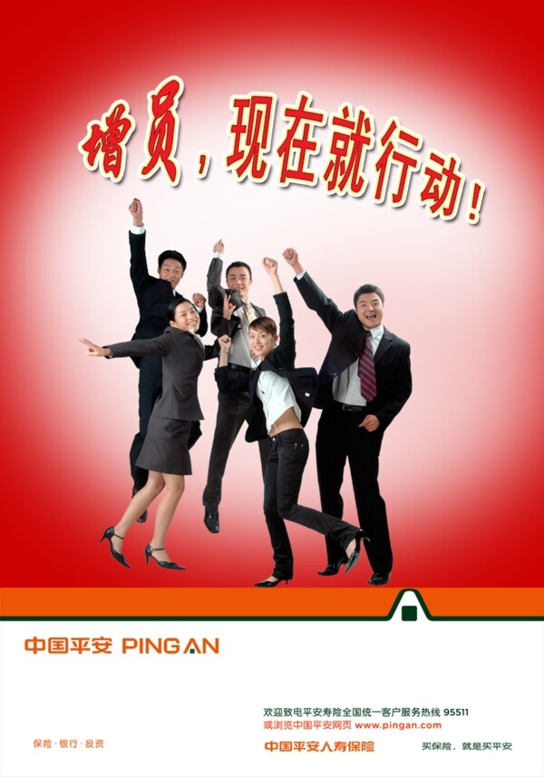 中國(guó)平安人壽保險(xiǎn)公司增員行動(dòng)圖片