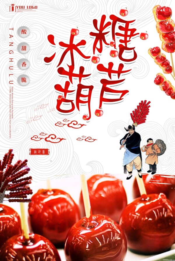 糖葫芦餐饮美食系列海报设计.psd