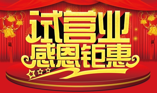 開業(yè)感恩鉅惠PSD素材