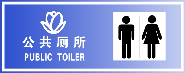 公共廁所標志圖片