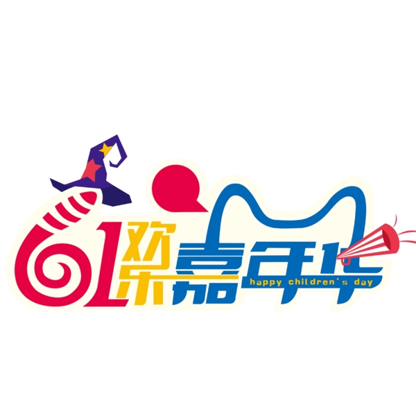61嘉年華