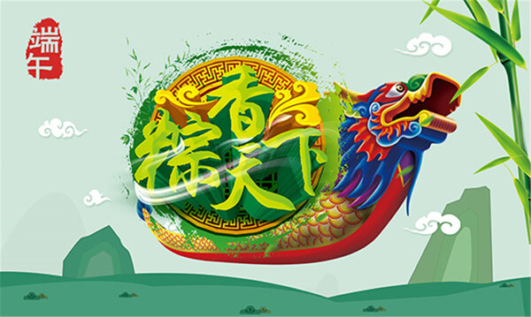 粽香天下海報(bào)
