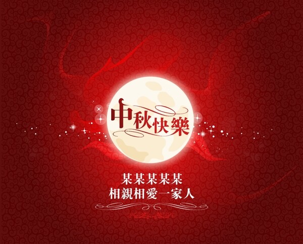 中秋團(tuán)圓