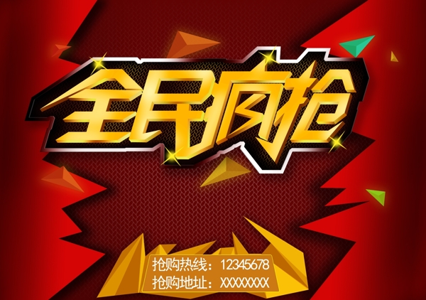 全民瘋搶