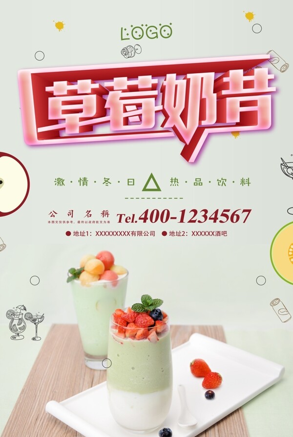 草莓奶昔餐饮海报下载