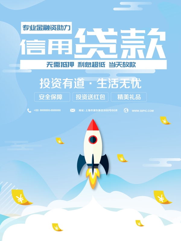 信用貸款投資理財(cái)海報(bào)