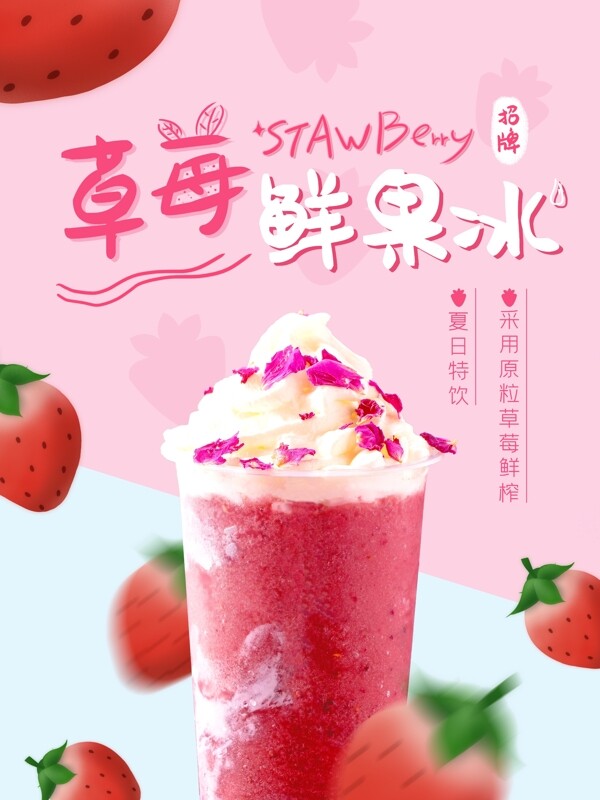 草莓饮品雪冰雪顶饮料海报