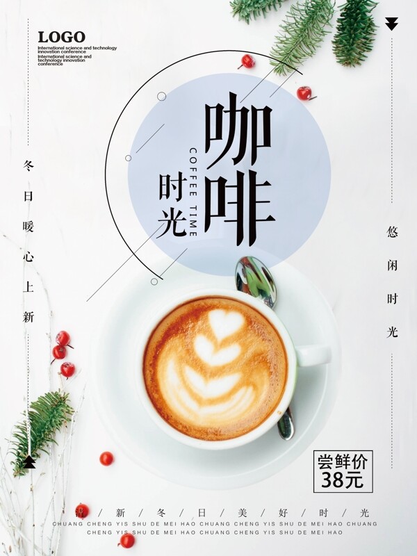 簡(jiǎn)約小清新咖啡熱飲下午茶美食海報(bào)