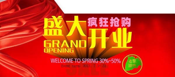 網(wǎng)店開業(yè)海報(bào)圖片
