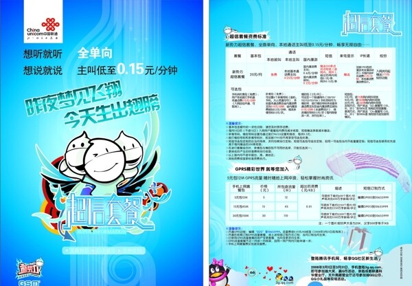 聯(lián)通超信套餐圖片