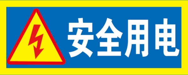 安全用電