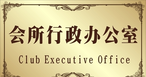 會所行政辦公室門牌