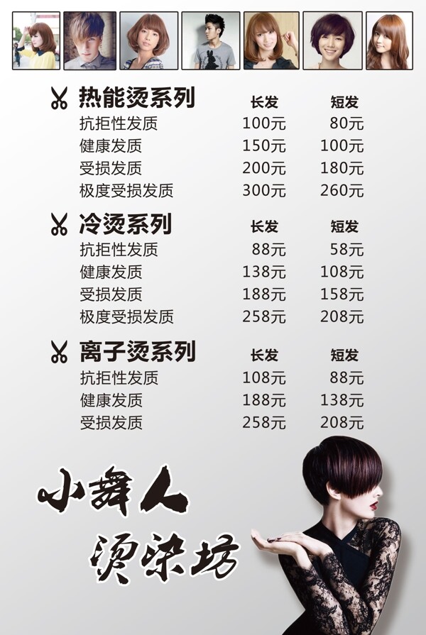 美發(fā)店價(jià)目表