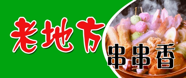 串串香招牌