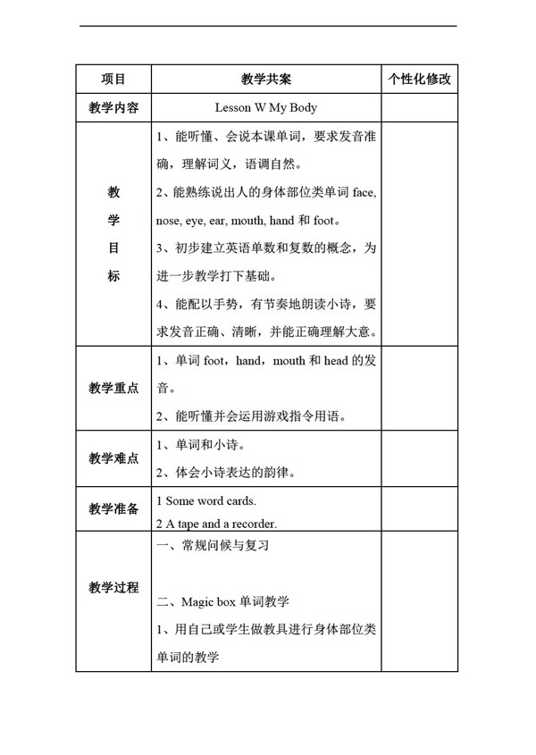 三年級(jí)上英語(yǔ)LessonWMyBody教學(xué)案