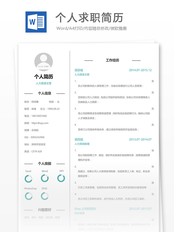 個人求職簡歷模板