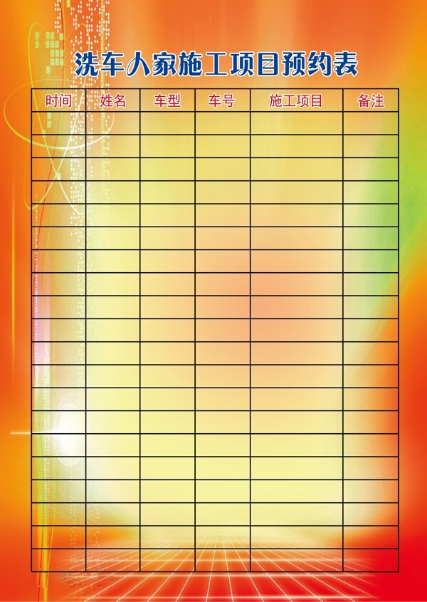 預(yù)約表