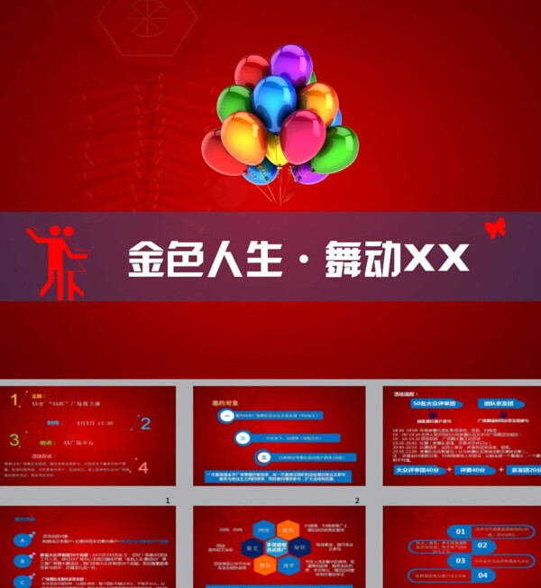 活動(dòng)方案PPT