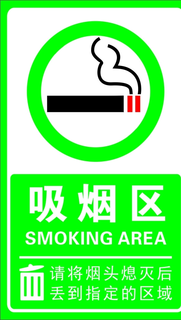 吸烟区牌子