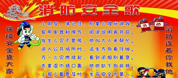 消防安全歌圖片