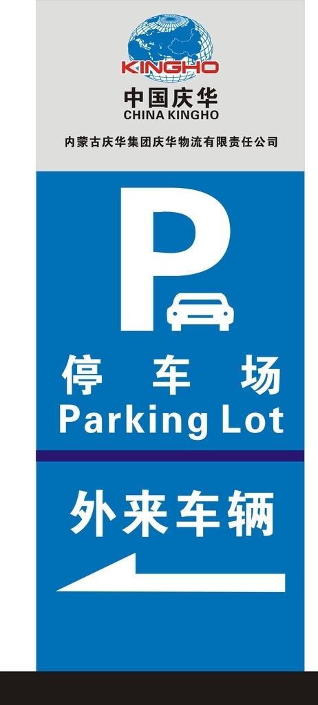 庆华停车场指示牌