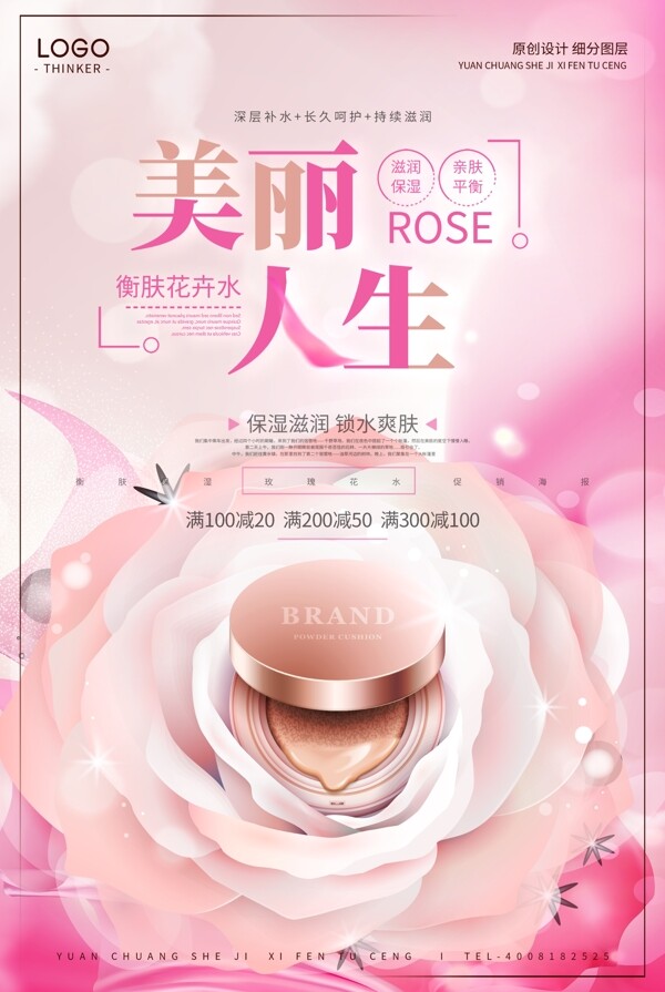 创意时尚美丽人生化妆品宣传海报设计