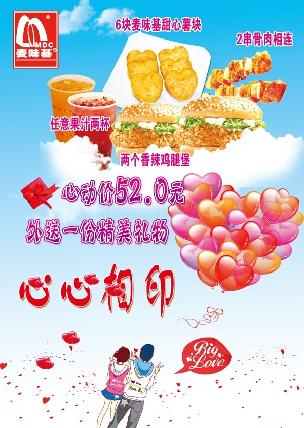 麥味基情人節(jié)活動(dòng)廣告
