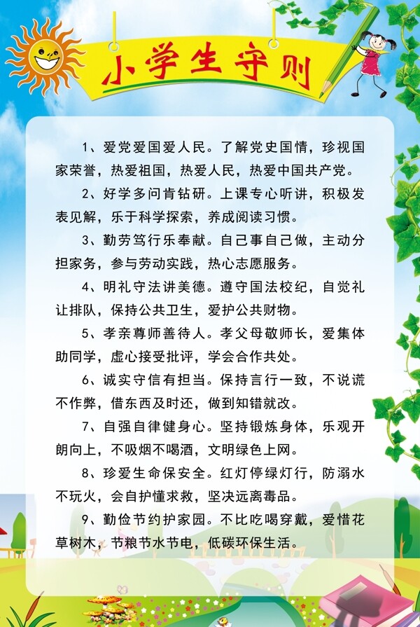 小學生守則
