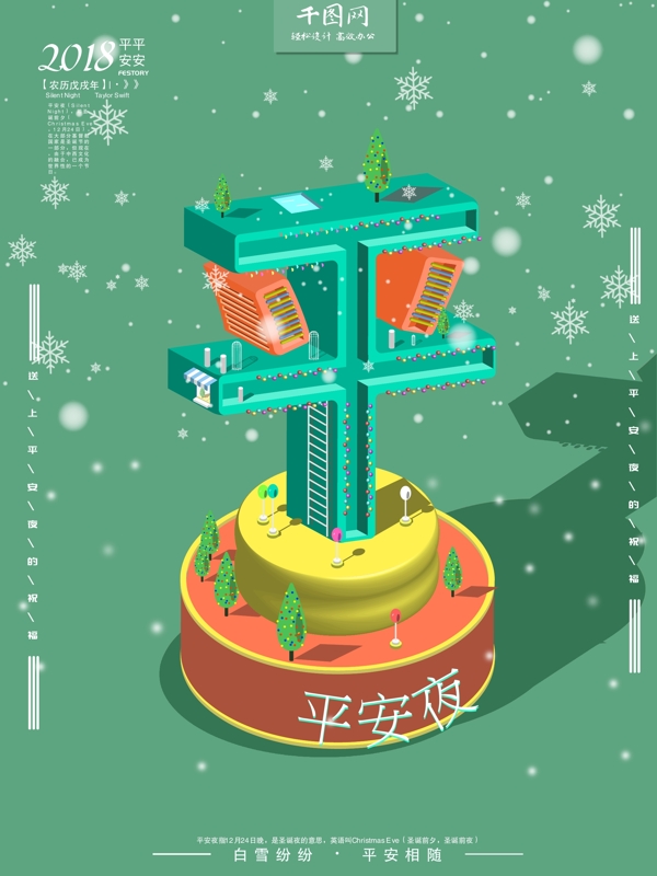 創(chuàng)意字體平安夜節(jié)日海報