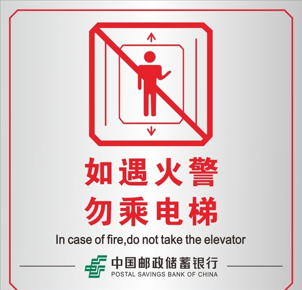 如遇火灾勿乘电梯图片