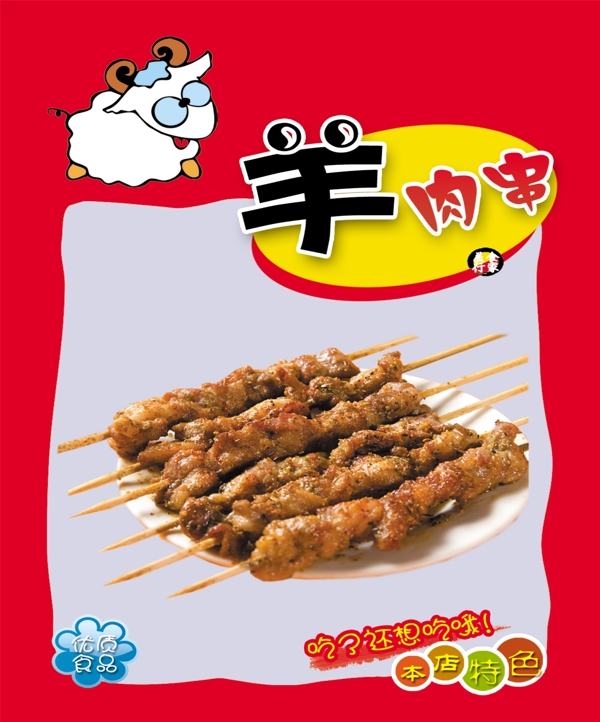羊肉串