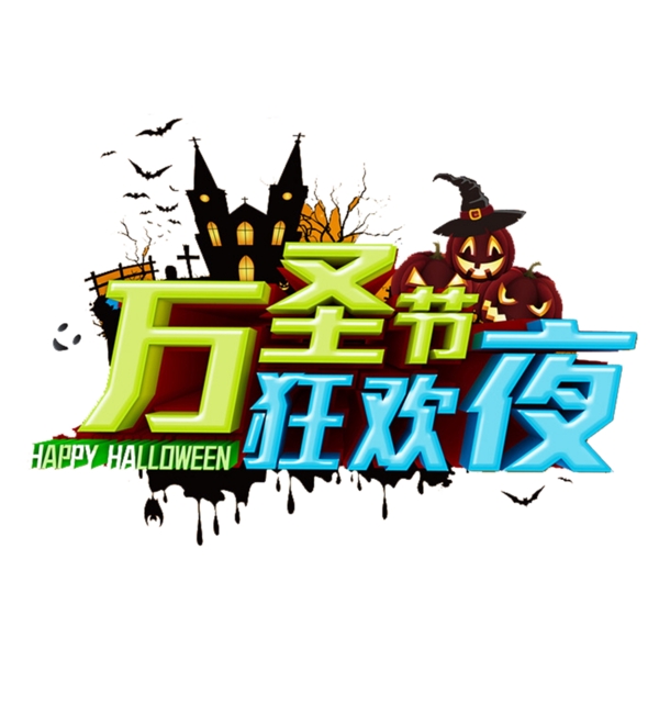 惊悚万圣节狂欢夜艺术字体元素
