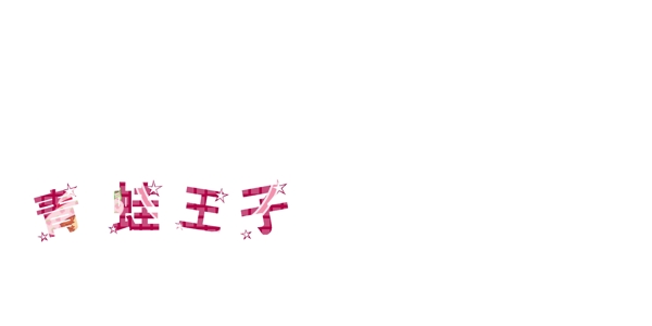 公主裙草莓女孩兒童模板影樓魔法書DVD47