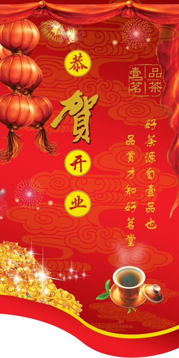 茶莊開業(yè)吊旗圖片
