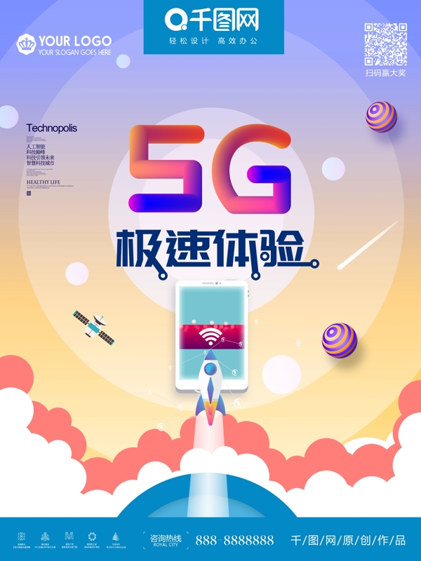 5G极速体验海报未来已来海报设计