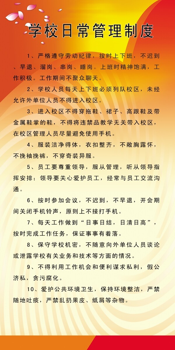學(xué)校制度圖片