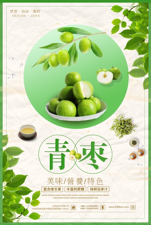 清新水果促销青枣海报