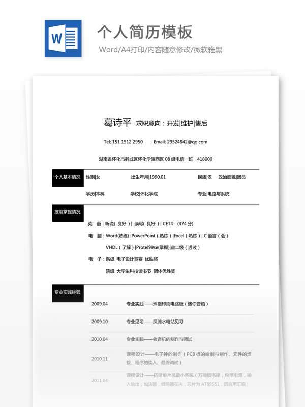 個人簡歷模板