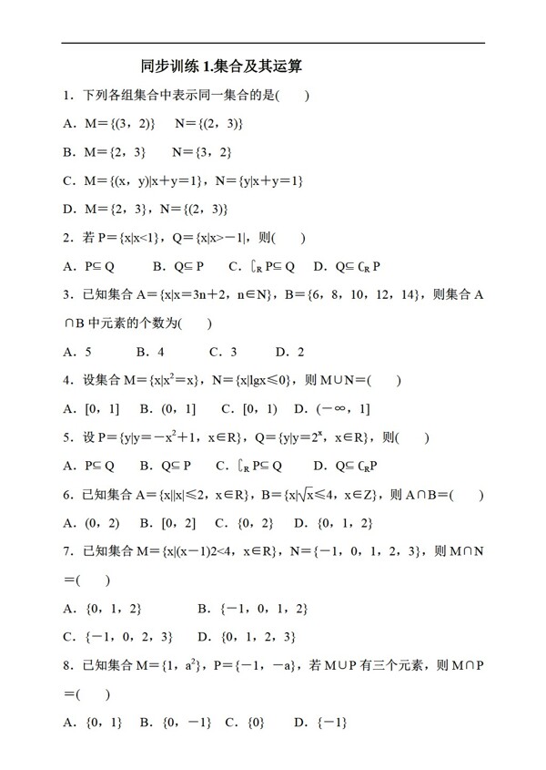 數(shù)學(xué)人教新課標(biāo)A版2017屆理一輪復(fù)習(xí)同步訓(xùn)練1集合及其運(yùn)算含答案
